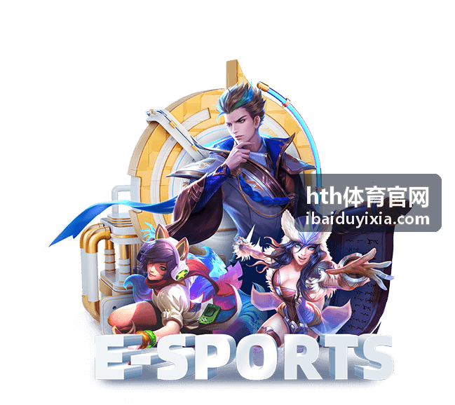 hth体育官网 本轮赛事综述封面